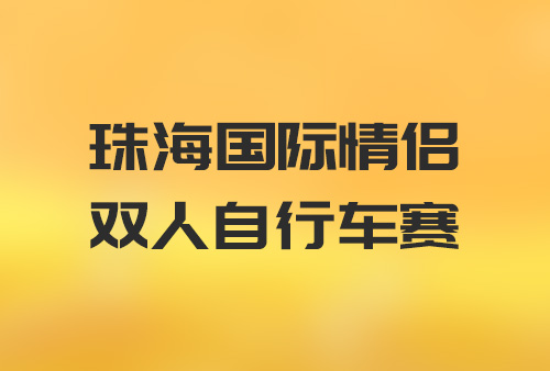 珠海國(guó)際情侶雙人自行車賽